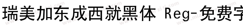 瑞美加东成西就黑体 Reg字体转换